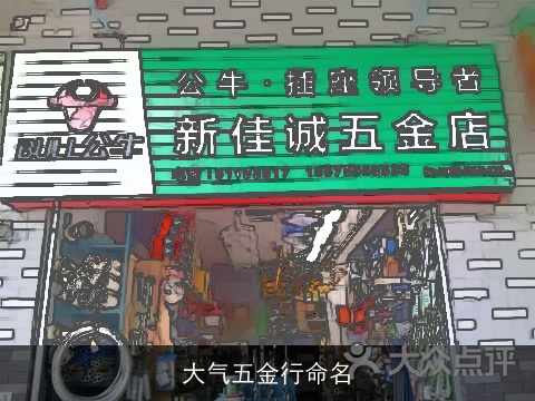 大气五金行命名