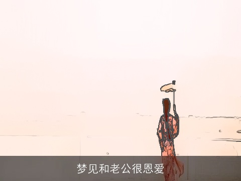 梦见和老公很恩爱