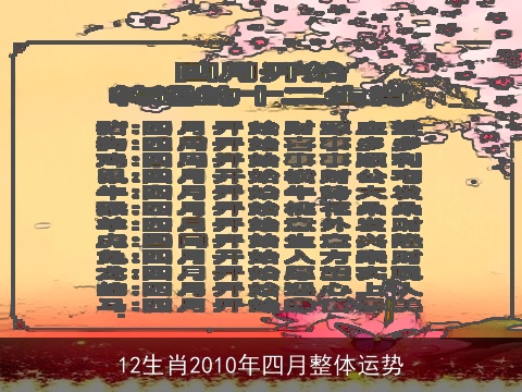 12生肖2010年四月整体运势