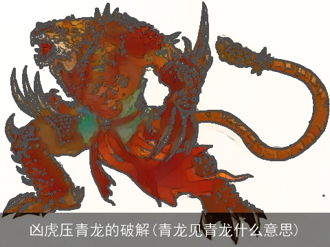 凶虎压青龙的破解(青龙见青龙什么意思)