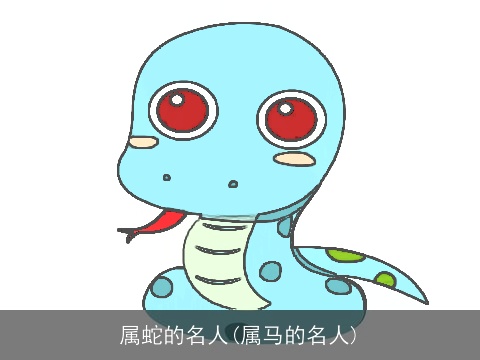 属蛇的名人(属马的名人)