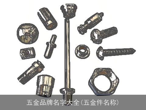 五金品牌名字大全(五金件名称)