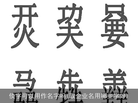 倓字可以用作名字吗(取企业名用哪些字好)