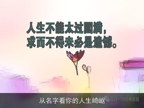 从名字看你的人生崎岖