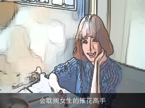 会耽搁女生的摧花高手