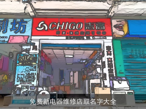 免费新电器维修店取名字大全