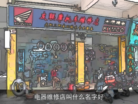 电器维修店叫什么名字好