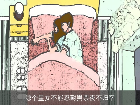 哪个星女不能忍耐男票夜不归宿