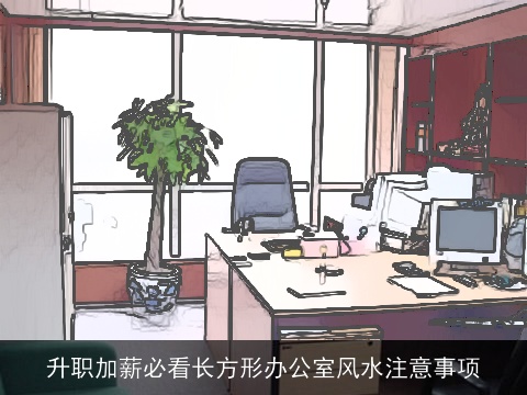 升职加薪必看长方形办公室风水注意事项