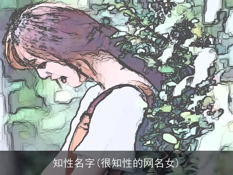 知性名字(很知性的网名女)