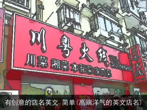 有创意的店名英文 简单(高端洋气的英文店名)