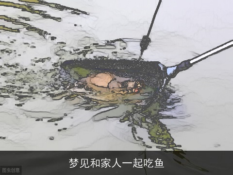 梦见和家人一起吃鱼