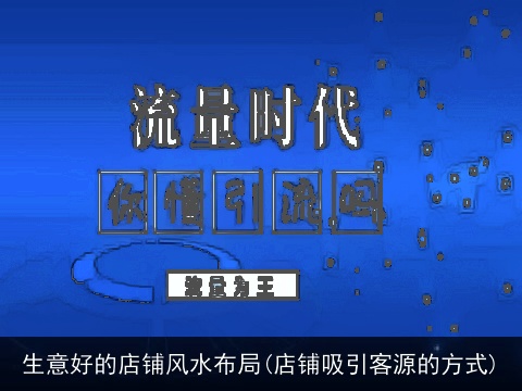 生意好的店铺风水布局(店铺吸引客源的方式)