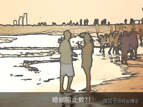婚姻阻止数?!