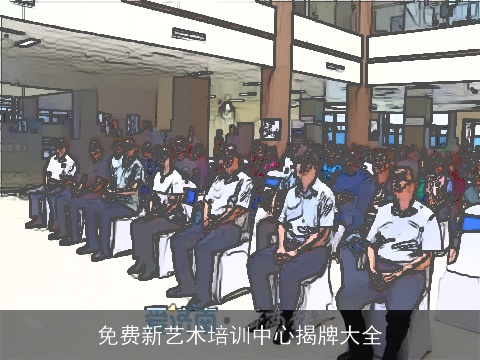 免费新艺术培训中心揭牌大全