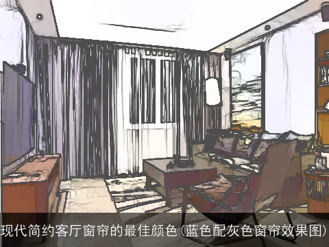 现代简约客厅窗帘的最佳颜色(蓝色配灰色窗帘效果图)