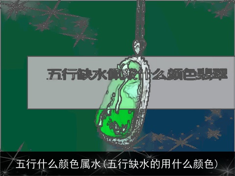 五行什么颜色属水(五行缺水的用什么颜色)