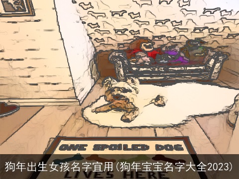 狗年出生女孩名字宜用(狗年宝宝名字大全2023)