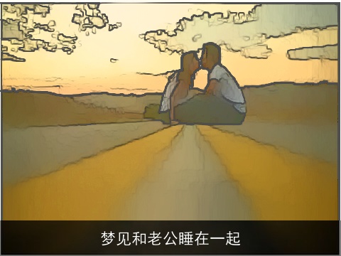 梦见和老公睡在一起