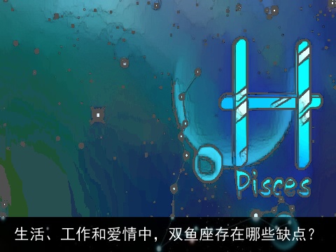 生活、工作和爱情中，双鱼座存在哪些缺点？