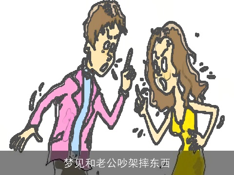梦见和老公吵架摔东西