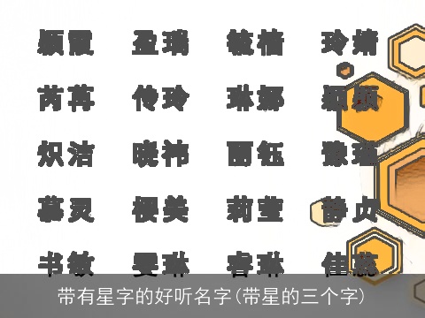 带有星字的好听名字(带星的三个字)