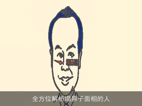 全方位解析塌鼻子面相的人