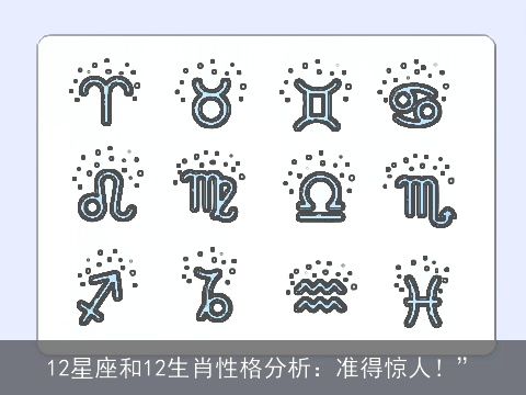 12星座和12生肖性格分析：准得惊人！”