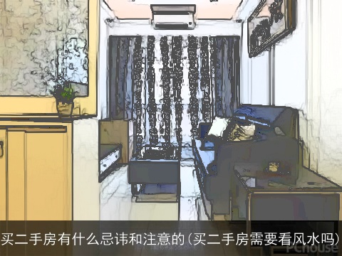 买二手房有什么忌讳和注意的(买二手房需要看风水吗)