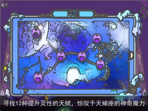 寻找12种提升灵性的天赋，惊叹于天蝎座的神奇魔力