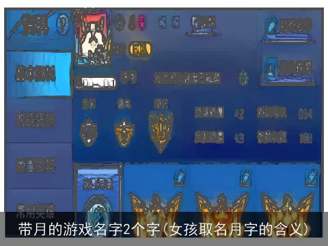 带月的游戏名字2个字(女孩取名月字的含义)