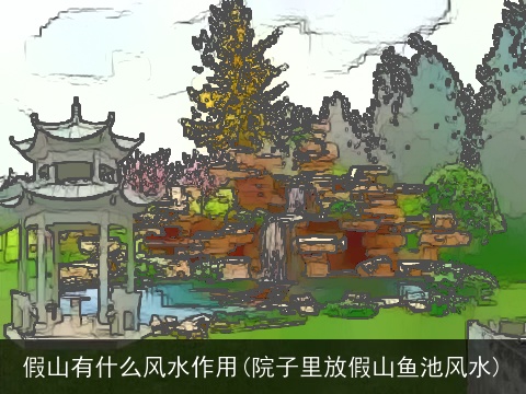 假山有什么风水作用(院子里放假山鱼池风水)