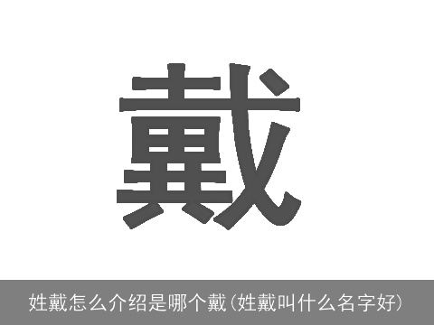 姓戴怎么介绍是哪个戴(姓戴叫什么名字好)