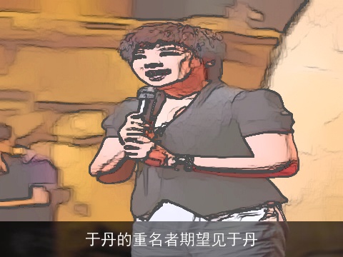 于丹的重名者期望见于丹