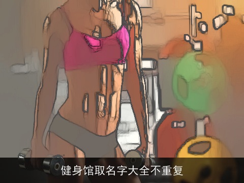 健身馆取名字大全不重复