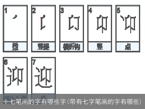 十七笔画的字有哪些字(带有七字笔画的字有哪些)