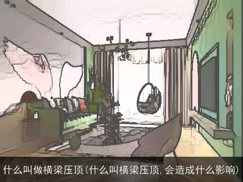 什么叫做横梁压顶(什么叫横梁压顶,会造成什么影响)