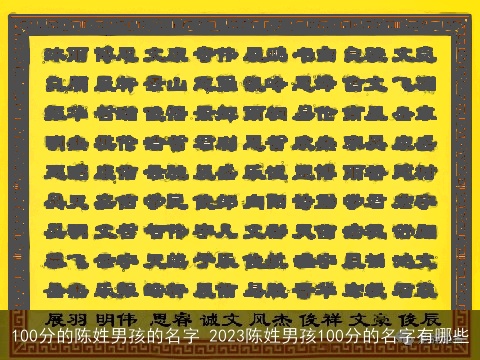 100分的陈姓男孩的名字 2023陈姓男孩100分的名字有哪些