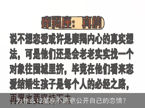 为什么12星座不愿意公开自己的恋情？