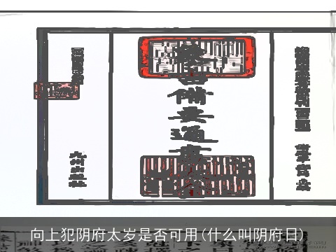 向上犯阴府太岁是否可用(什么叫阴府日)
