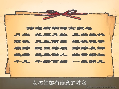 女孩姓黎有诗意的姓名
