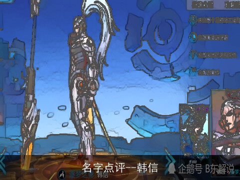 名字点评--韩信