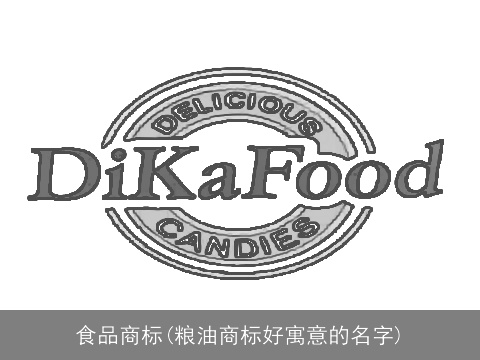 食品商标(粮油商标好寓意的名字)