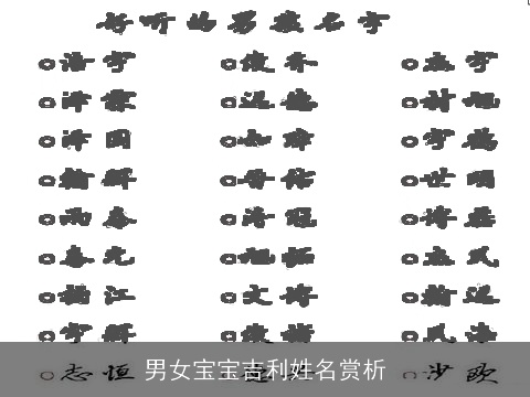 男女宝宝吉利姓名赏析