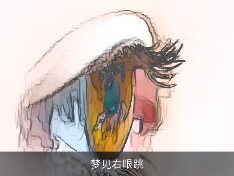 梦见右眼跳