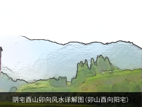阴宅酉山卯向风水详解图(卯山酉向阳宅)