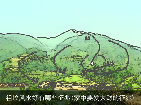 祖坟风水好有哪些征兆(家中要发大财的征兆)