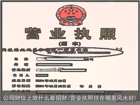 公司财位上放什么最招财(营业执照挂在哪里风水好)