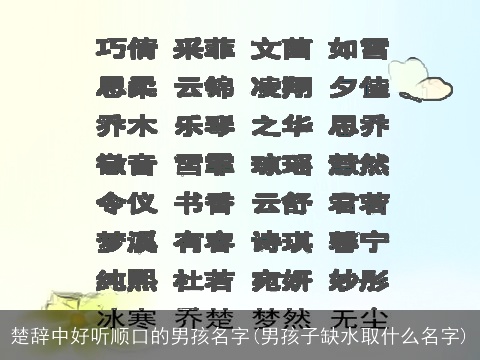 楚辞中好听顺口的男孩名字(男孩子缺水取什么名字)