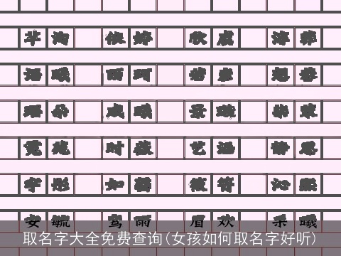 取名字大全免费查询(女孩如何取名字好听)